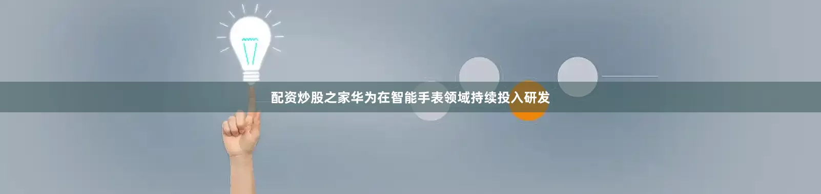 配资炒股之家华为在智能手表领域持续投入研发