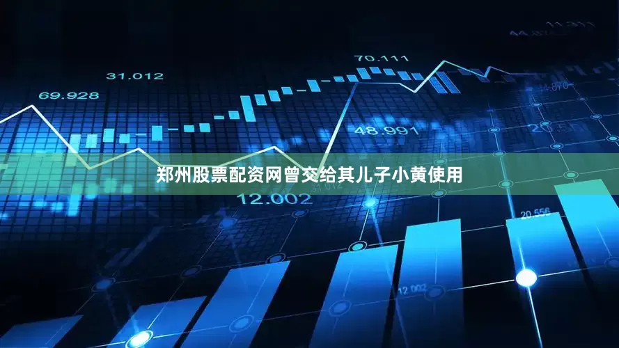 郑州股票配资网曾交给其儿子小黄使用