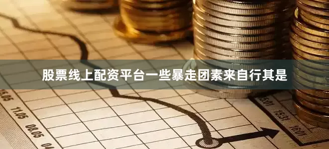 股票线上配资平台一些暴走团素来自行其是