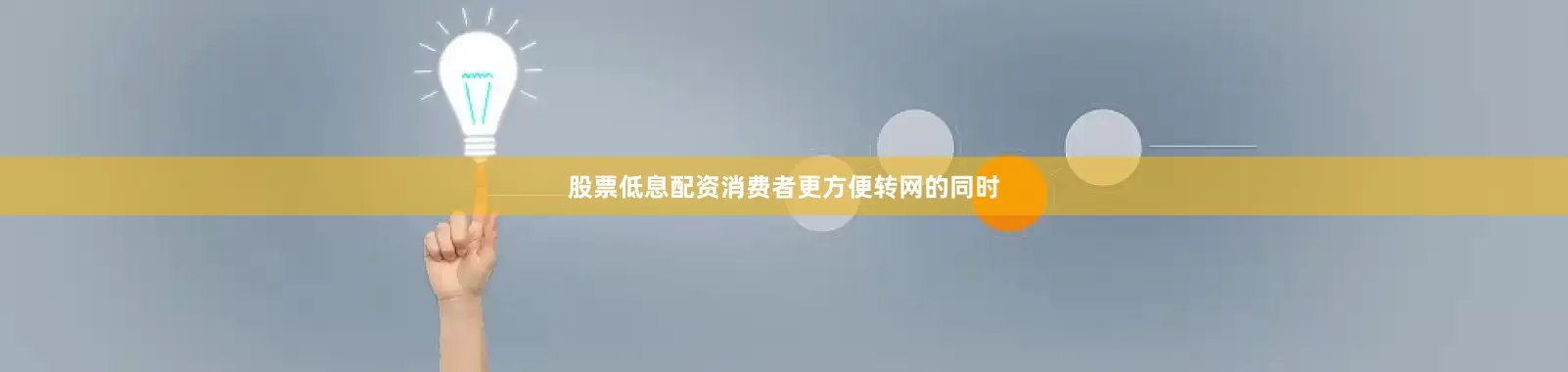 股票低息配资消费者更方便转网的同时